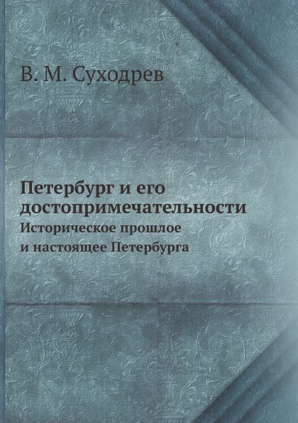 

Петербург и Его Достопримечательности