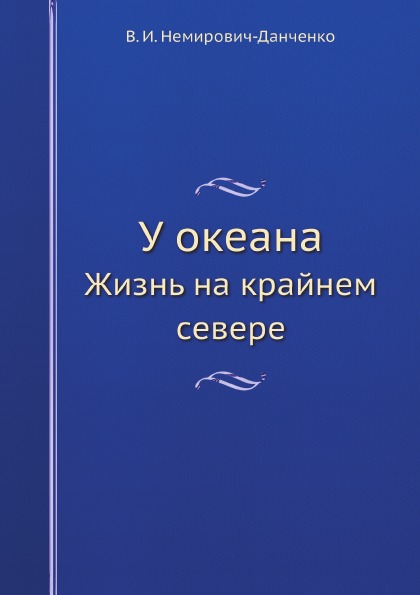 

У Океана, Жизнь на крайнем Севере