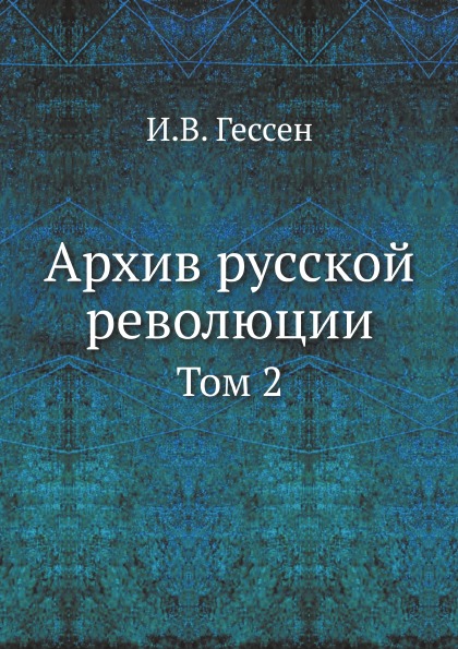 фото Книга архив русской революции, том 2 ёё медиа