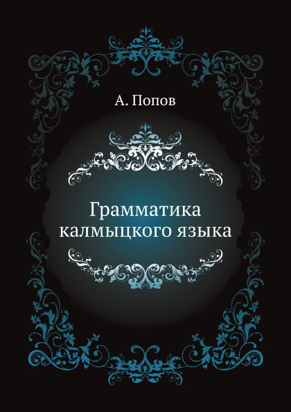 

Грамматика калмыцкого Языка