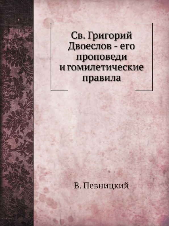 фото Книга св, григорий двоеслов - его проповеди и гомилетические правила нобель пресс