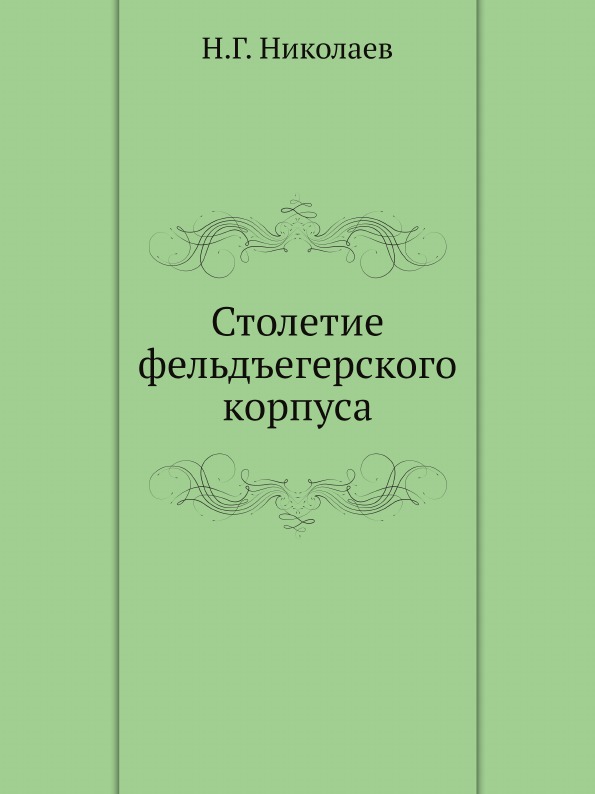 фото Книга столетие фельдъегерского корпуса нобель пресс