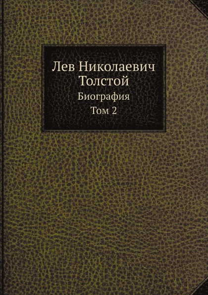 

Лев Николаевич толстой, Биография, том 2