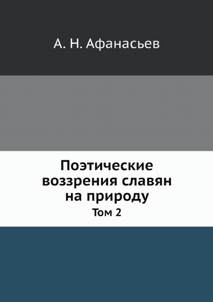 

Поэтические Воззрения Славян на природу, том 2