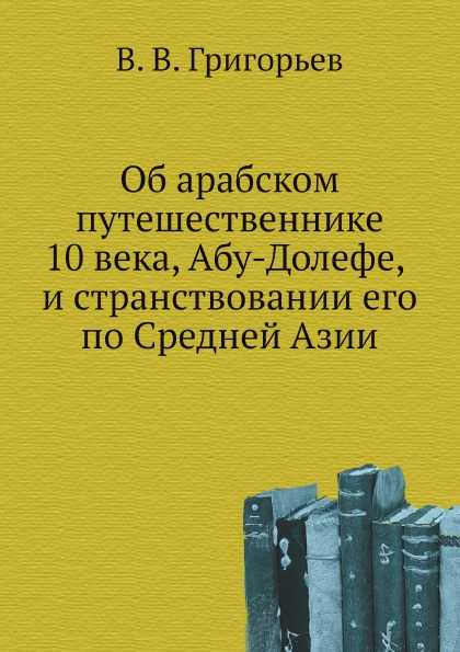 фото Книга об арабском путешественнике 10 века, абу-долефе, и странствовании его по средней ... нобель пресс