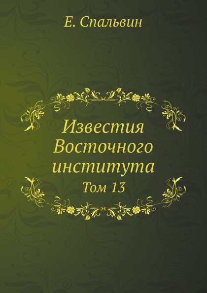 

Известия Восточного Института, том 13