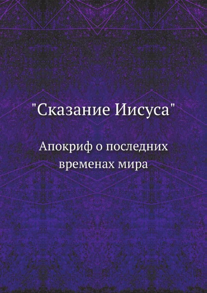 

Сказание Иисуса, Апокриф о последних Временах Мира