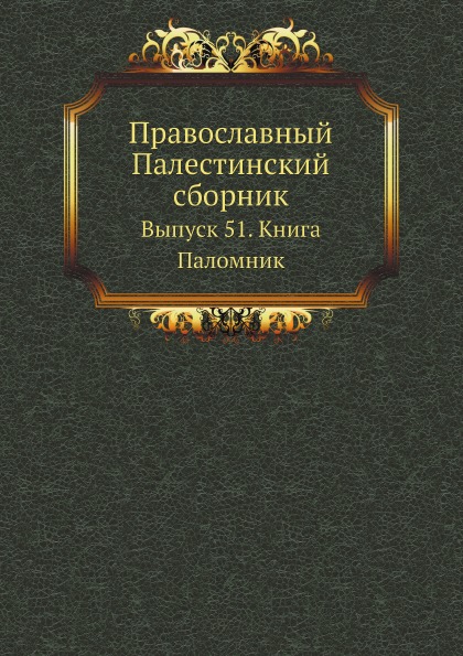 

Православный палестинский Сборник Выпуск 51, книга паломник