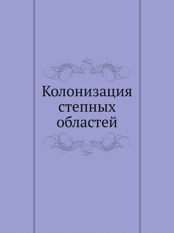 

Колонизация Степных Областей