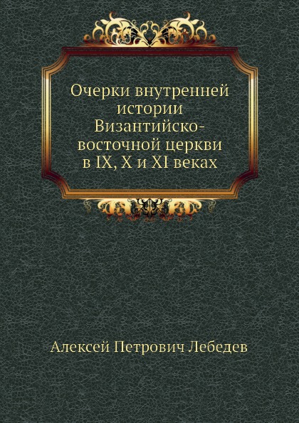 

Очерки Внутренней Истории Византийско-Восточной Церкви В Ix, X и Xi Веках