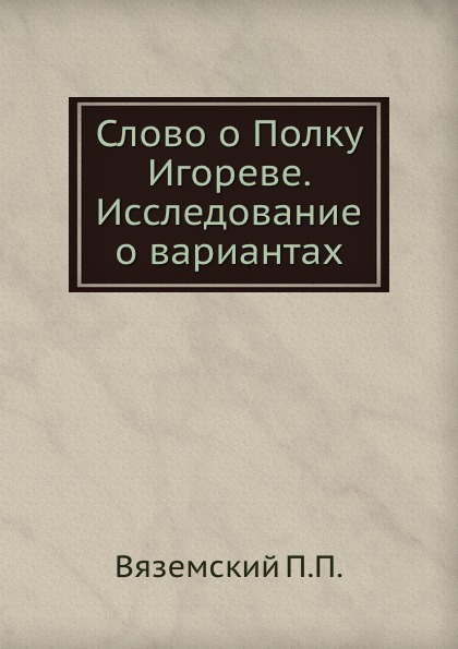 

Слово о полку Игореве, Исследование о Вариантах