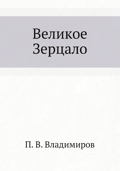 

Великое Зерцало