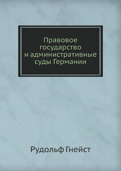 

Правовое Государство и Административные Суды Германии