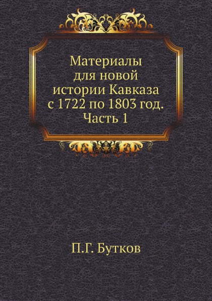 фото Книга материалы для новой истории кавказа с 1722 по 1803 год, ч.1 ёё медиа