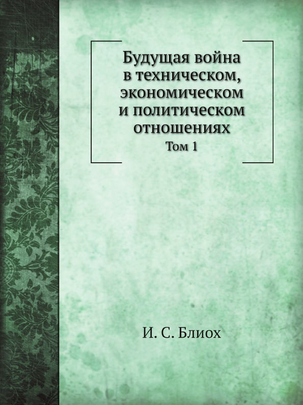 фото Книга будущая война в техническом, экономическом и политическом отношениях, том 1 ёё медиа