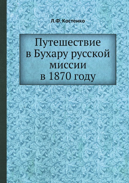 фото Книга путешествие в бухару русской миссии в 1870 году ёё медиа