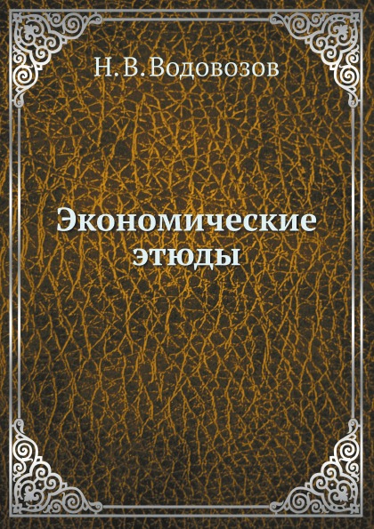 

Экономические Этюды