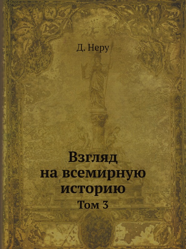 

Взгляд на Всемирную Историю, том 3