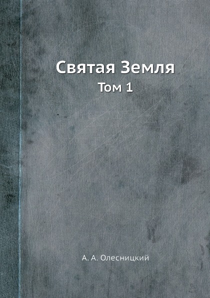 фото Книга святая земля, том 1 ёё медиа