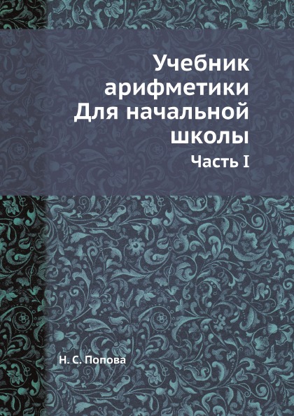 фото Книга учебник арифметики, для начальной школы, часть i ёё медиа