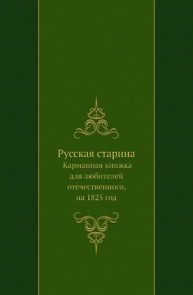 

Книга Русская Старина, карманная книжка для любителей Отечественного, на 1825 Год