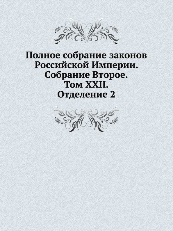 фото Книга полное собрание законов российской империи, собрание второе, том xxii, отделение 2 нобель пресс