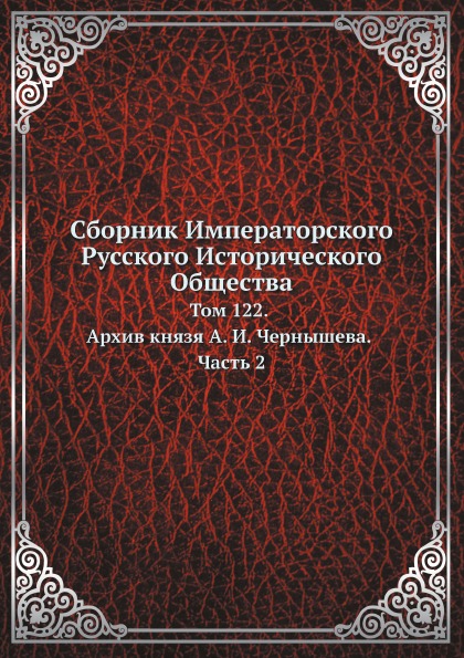 

Сборник Императорского Русского Исторического Общества, том 122, Архив князя А. И...