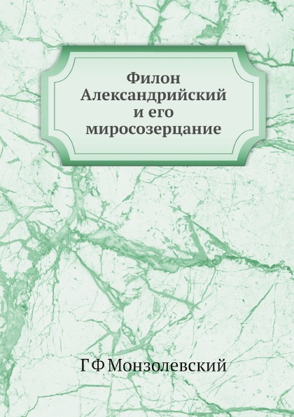 

Филон Александрийский и Его Миросозерцание