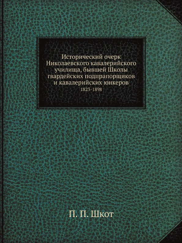 фото Книга исторический очерк николаевского кавалерийского училища, бывшей школы гвардейских... ёё медиа