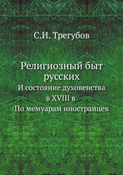 фото Книга религиозный быт русских, и состояние духовенства в xviii в по мемуарам иностранцев ёё медиа