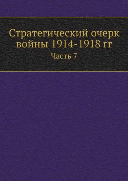 фото Книга стратегический очерк войны 1914-1918 гг, часть 7 ёё медиа