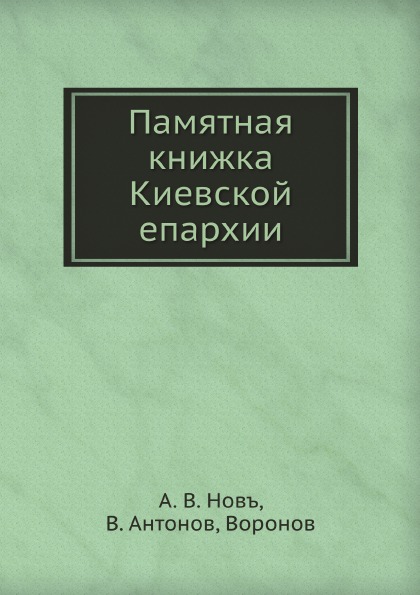 

Памятная книжка киевской Епархии