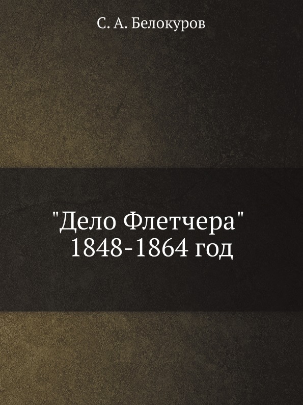 

Дело Флетчера 1848-1864 Год