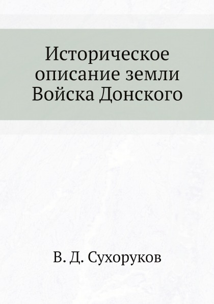 фото Книга историческое описание земли войска донского нобель пресс