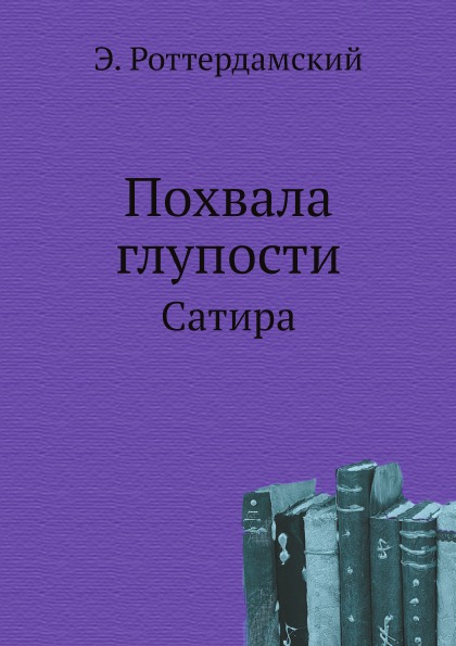 

Похвала Глупости, Сатира