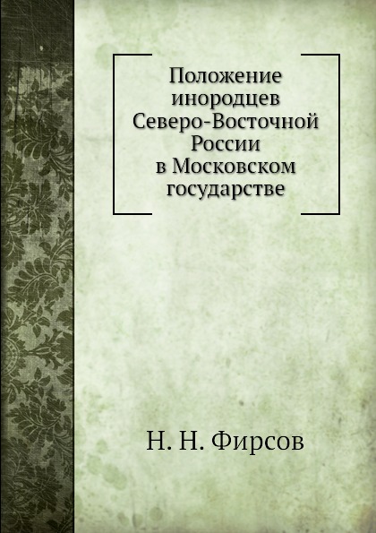 

Положение Инородцев Северо-Восточной России В Московском Государстве