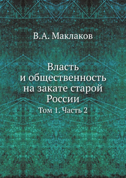 

Власть и Общественность на Закате Старой России, том 1, Ч.2