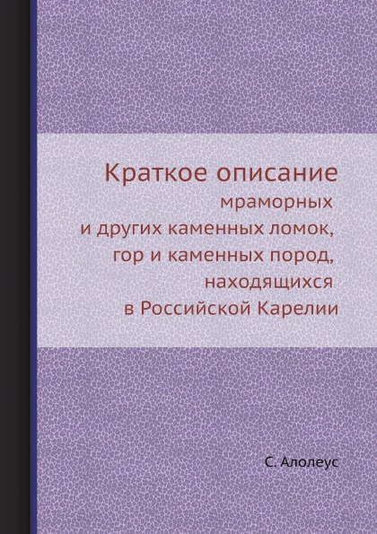 фото Книга краткое описание мраморных и других каменных ломок, гор и каменных пород, находящ... ёё медиа