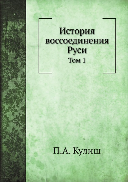 

История Воссоединения Руси, том 1