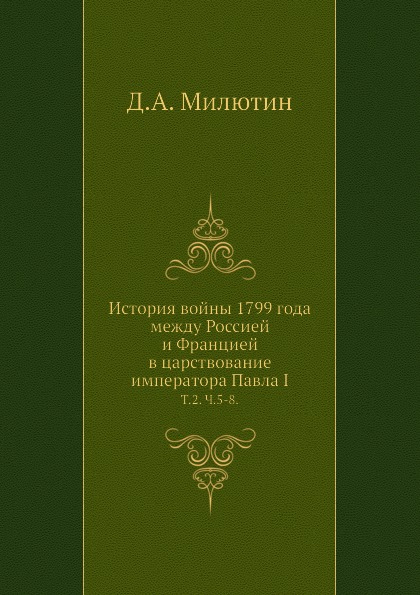 

История Войны 1799 Года Между Россией и Францией В Царствование Императора павла ...