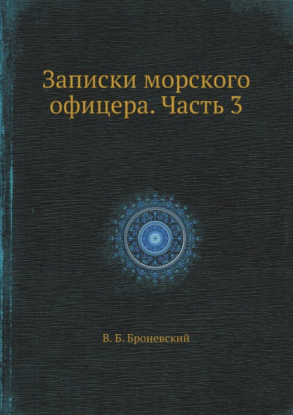 

Записки Морского Офицера, Ч.3