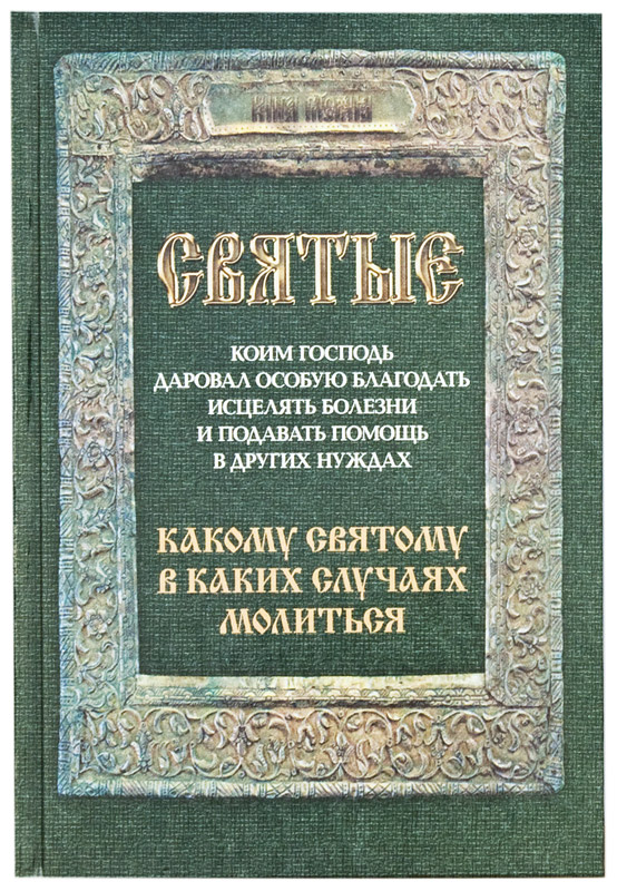 

Книга Святые, коим Господь Даровал Особую Благодать, какому СвяТому В каких Случаях Мол...
