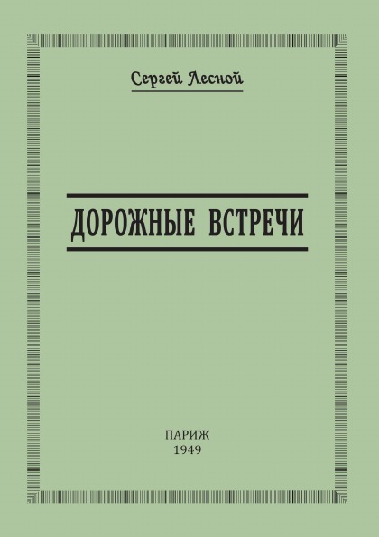 фото Книга дорожные встречи 4tets rare books