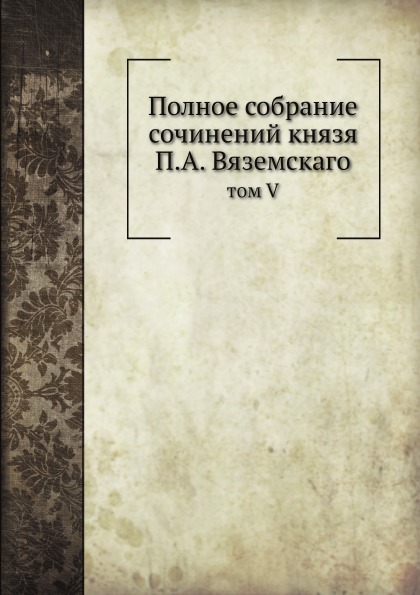 фото Книга полное собрание сочинений князя п, а.вяземскаго, том v ёё медиа