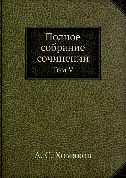 

Полное Собрание Сочинений, том V