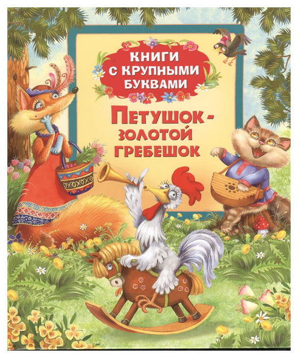 

Петушок-Золотой Гребешок: Сказки
