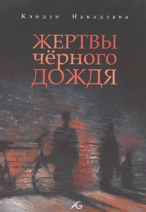

Манга Жертвы черного дождя