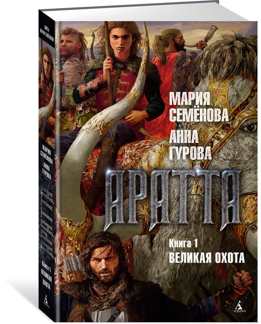 фото Книга аратта, книга 1, великая охота азбука