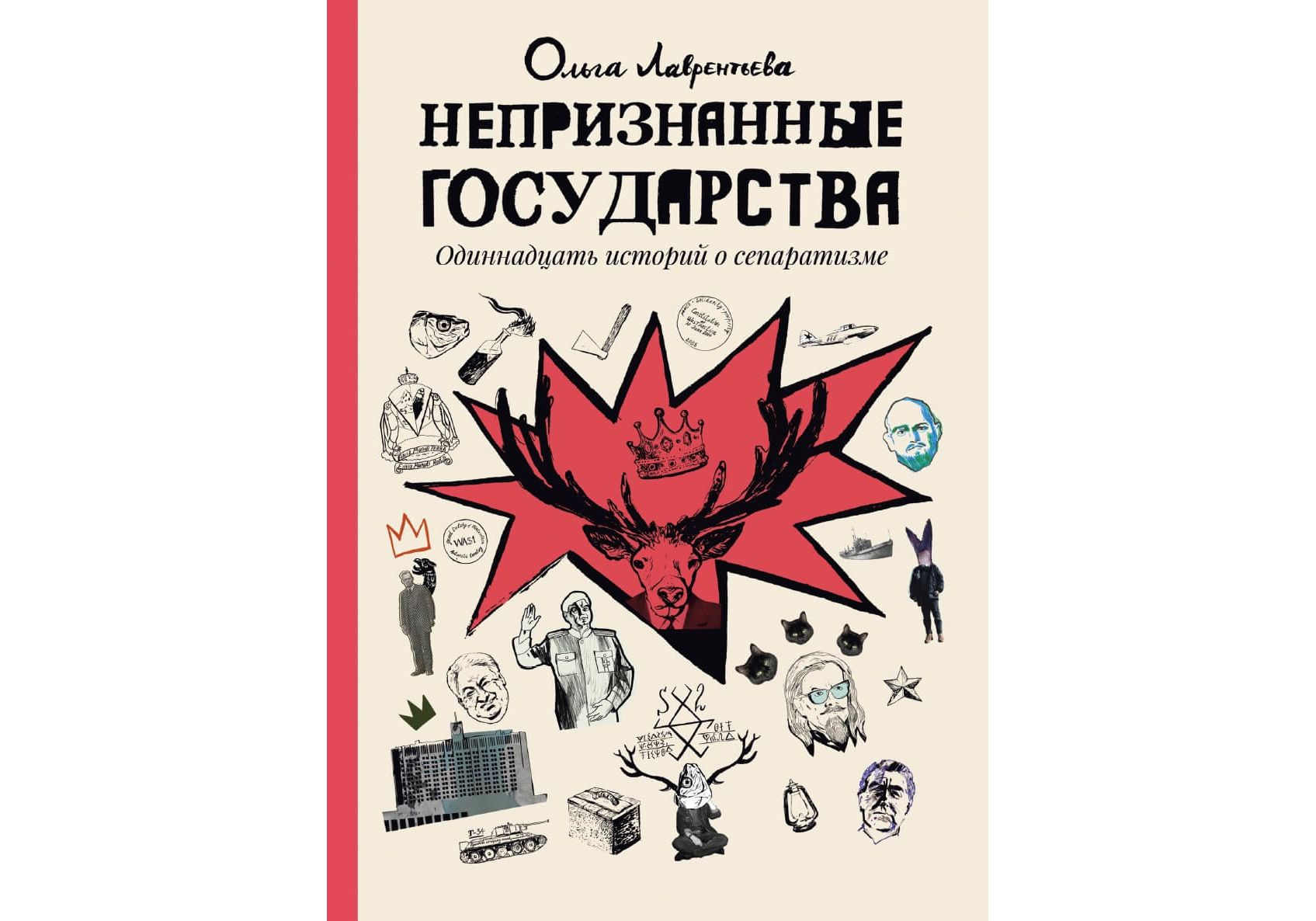 Рассказ 11. Непризнанные государства Ольга Лаврентьева. Книга сепаратизм. Непризнанные государства. КОМФЕДЕРАЦИЯ. Непризнанные государства картинки.