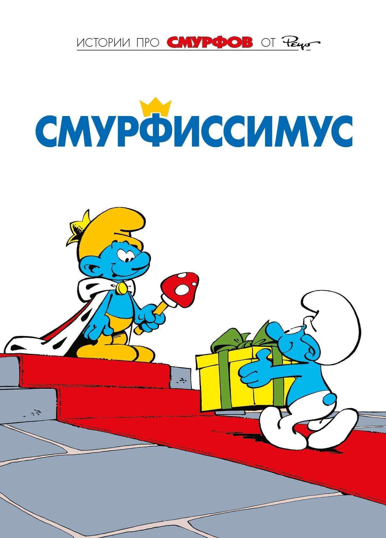 

Комикс Смурфы. Том 2, Смурфиссимус